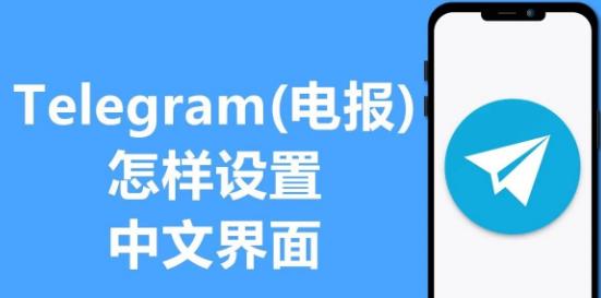 下载 Telegram 中文包：简化了吗？